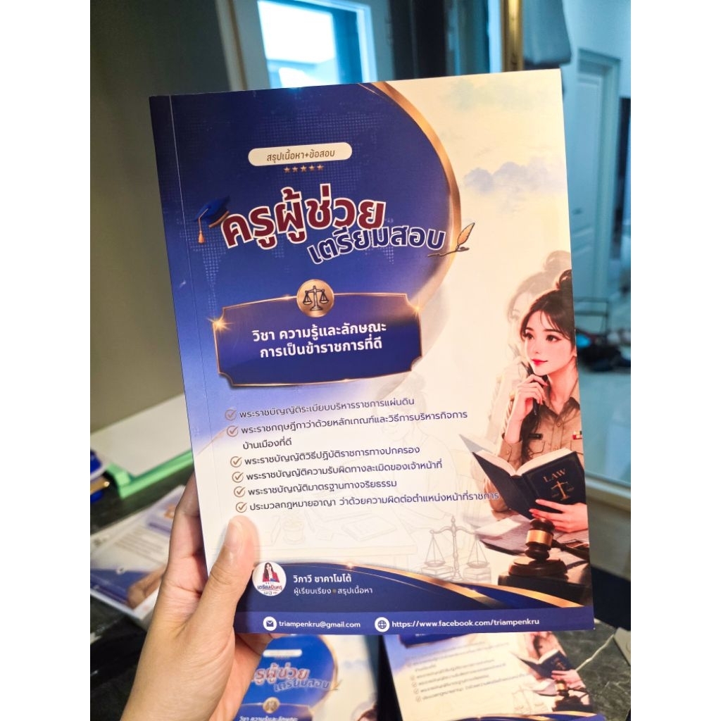 หนังสือเตรียมสอบครูผู้ช่วย วิชาความรู้และลักษณะการเป็นข้าราชการที่ดี