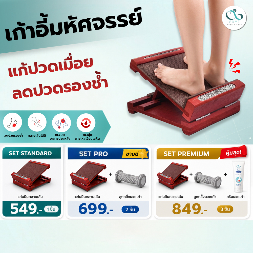 [Set คลายเส้น] PAYI HEALTH CARE แท้ 100% เก้าอี้มหัศจรรย์ เก้าอี้ไม้ยืนยืดเส้นเพื่อสุขภาพ ไม้หนา