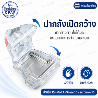ถังน้ำ ResMed AirSense 10 Water Tank OEM Compatible ถังเก็บน้ำ CPAP สำหรับ AirCurve 10 Water Chamber พร้อมส่งจากไทย