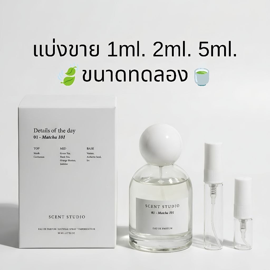 น้ำหอม🌱Scent Studio-Matcha101แบ่งขาย ขนาดทดลอง1ml.2ml.5ml.