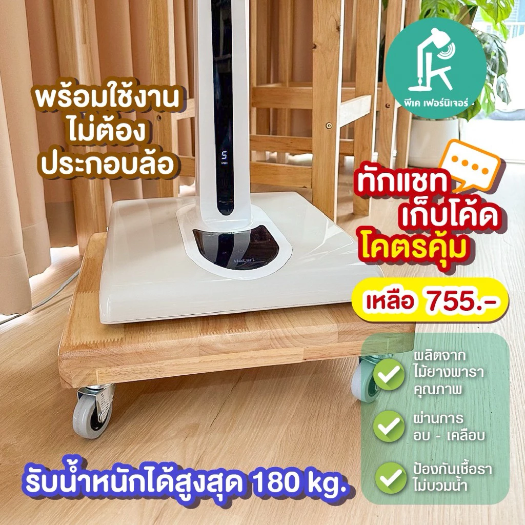 PK.Furniture ฐานรองพัดลม รองถังเเก็สไม้ยางพารา พร้อมล้อเลื่อน