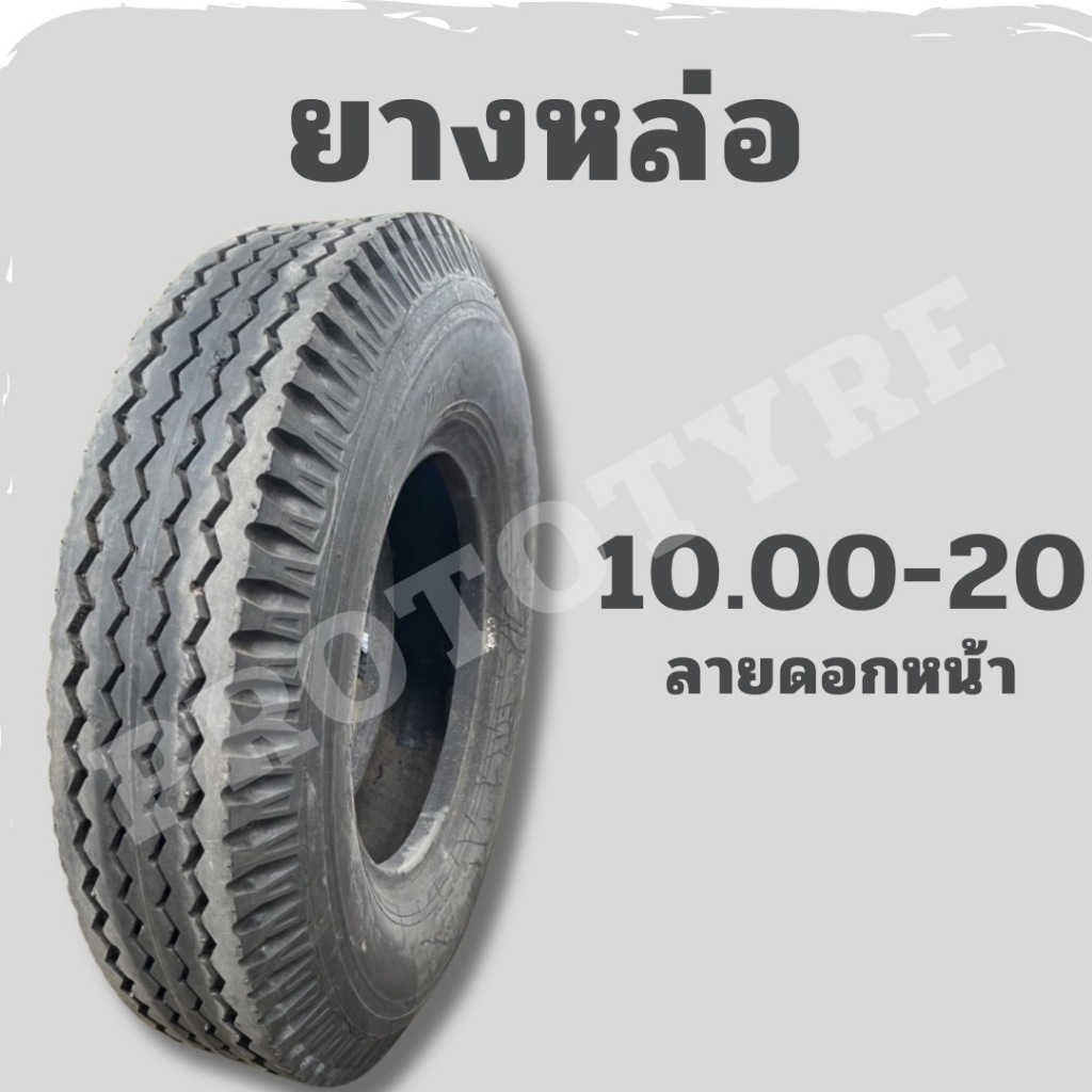 [ยางหล่อ] รถบรรทุก 10.00-20 ยางหน้า ดอกสร้อย โรงหล่อลพบุรี คุณภาพสูง