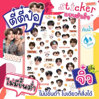 สติ๊กเกอร์ ตี๋ตี๋ป๋อ ไซท์จิ๋ว TeeTeePor Fanart Sticker☘️ดวงเล็กมาก(แบบสำเร็จ) ติดเคสไอโฟน ติดเล็บ ไอแพท💦ไดคัทกันน้ำ 100%