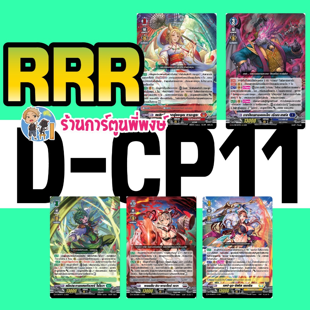 แวนการ์ด แยกใบ ฟอย VGT-D-CP11 RRR, RR, R, vanguard willdress วิลเดรส ภาค D ร้านการ์ตูนพี่พงษ์