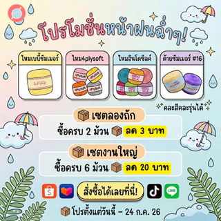 ไหมพรม 4 Ply Soft [100 กรัม] เนื้อนุ่มไหมพรม 4plysoft ไหมพรมถัก ไหมพรมโครเชต์ ไหมพรมนุ่ม ไหมพรม 4ply