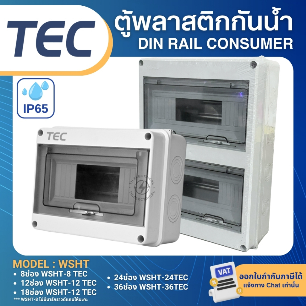 TEC WSHT ตู้พลาสติกกันน้ำ IP65 Consumer ตู้คอนซูมเมอร์กันน้ำ 12 , 15 , 18 , 24 , 36ช่อง