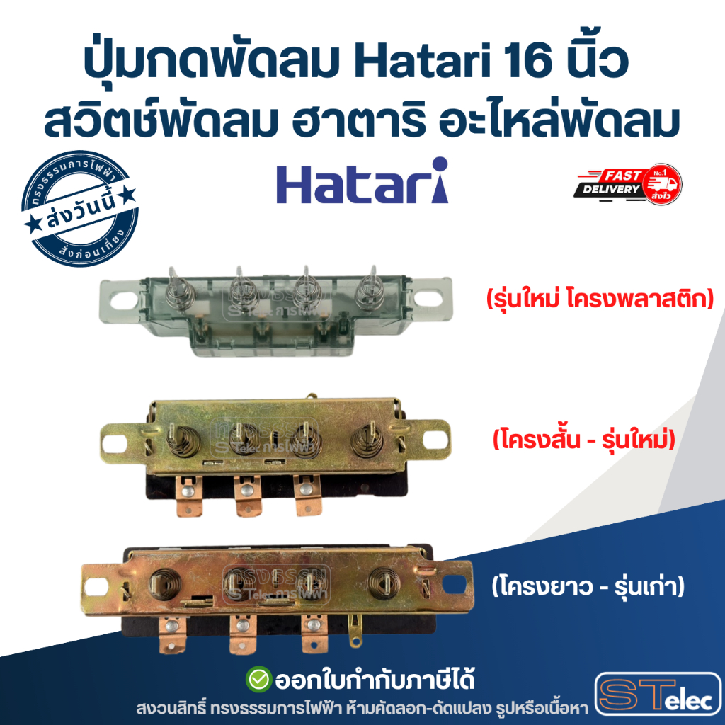 สวิตช์พัดลมฮาตาริ Hatari 16 นิ้ว ปุ่มกดพัดลม ชุดสวิตช์พัดลม อะไหล่พัดลม