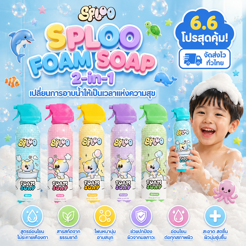 SPLOO โฟมอาบน้ำเด็กสูตรอ่อนโยนพิเศษ ไม่ระคายเคืองผิวบอบบาง ล้างออกง่ายไม่เหลือคราบ มีกลิ่นหอมธรรมชาติ 3 กลิ่น