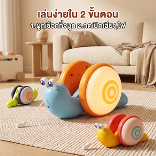 ของเล่นจูงหอยทาก หอยทากหลากสี ของเล่นเสริมพัฒนาการสำหรับเด็กอายุ 3 ปีขึ้น มีไฟและเสียงเพลง Educational Toys