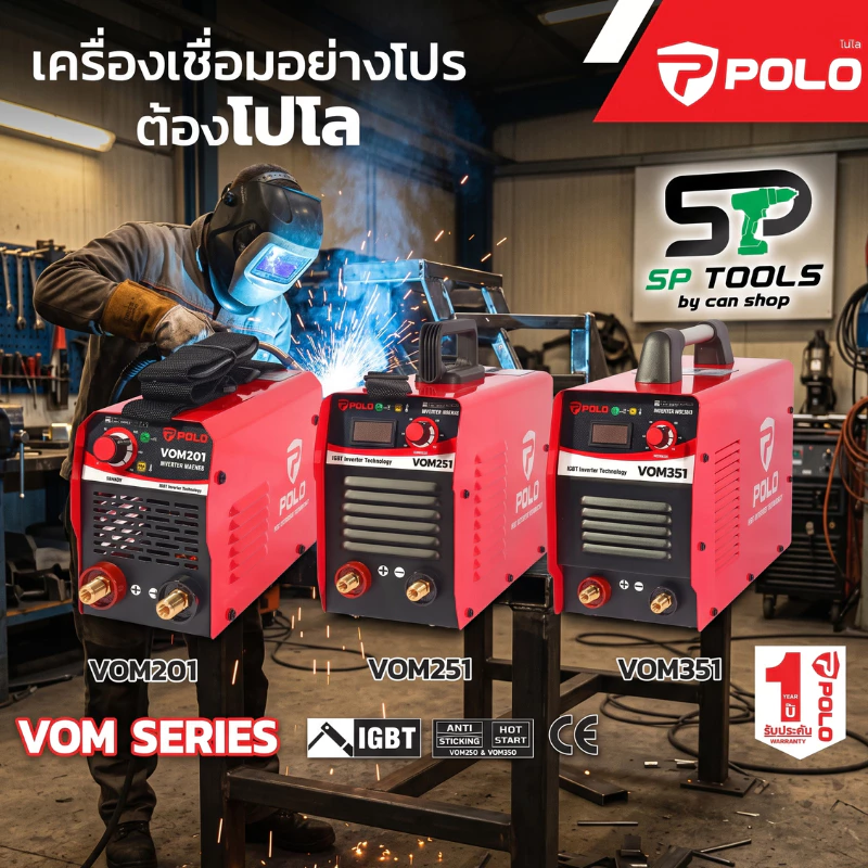POLO VOM201 / VOM251 / VOM351 เครื่องเชื่อม ARC MMA Inverter ระบบ IGBT มีของพร้อมส่งทันที NOVO200 กระแสไฟเชื่อม 200 แอมป