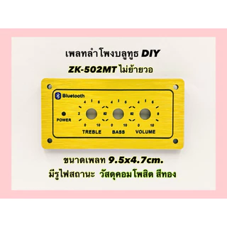 เพลทลำโพงบูลทูธ zk -502mt ไม่ย้าย (จำหน่ายเฉพาะเพลทเปล่าๆไม่มีแอมป์) คอมโพสิต มีสีดำและสีทอง ขนาดเพลท 4.7*9.5cm แข็งแรง