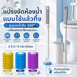 แปรงล้างห้องน้ำแบบใช้แล้วทิ้ง หัวเปลี่ยนได้ 360° พร้อมที่เก็บ ขัดชักโครกง่าย 3 กลิ่น