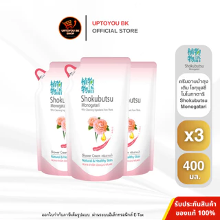[แพค3ถุง] ครีมอาบน้ำ โชกุบุสซึ โมโนกาตาริ ถุงเติม SHOKUBUTSU MONOGATARI 3 ถุง บรรจุ 400 มล.