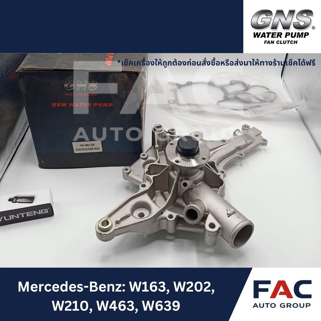 ⚙️ ปั๊มน้ำ GNS (YH-ME138) | มาตรฐานคุณภาพสูง 🛠️ [ สำหรับ MERCEDES-BENZ | W163, W202, W210, W463, W63