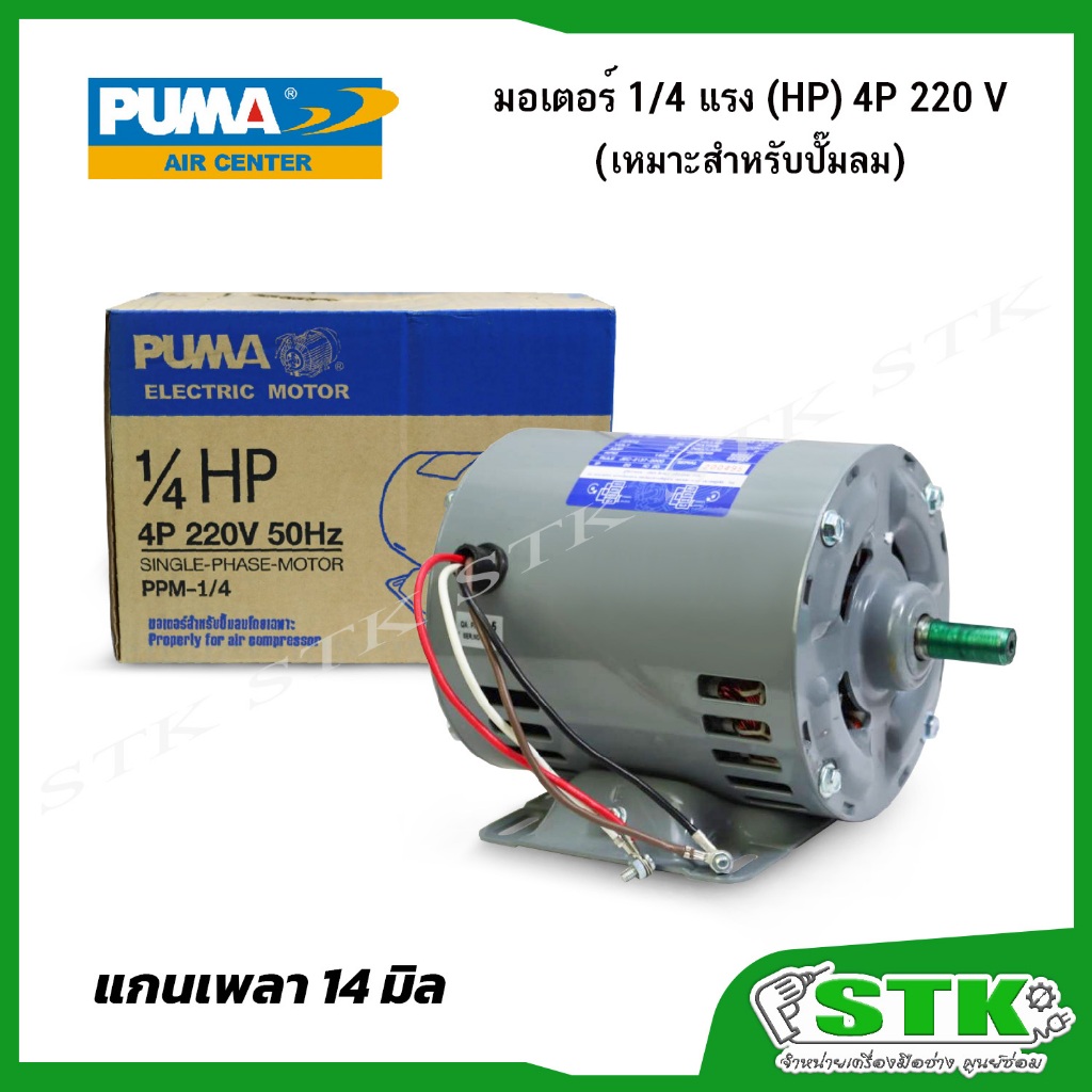 PUMA มอเตอร์สำหรับปั๊มลม ขนาด1/3แรง (HP) 4P 220V. 50Hz