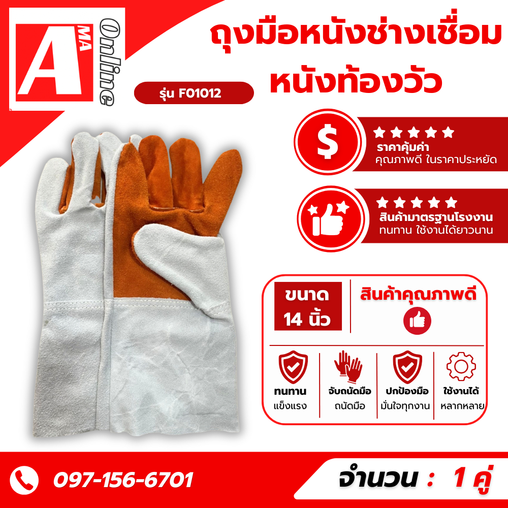 ถุงมือหนังช่างเชื่อม F01012 งานจับเหล็ก ผลิตจากหนังวัว หนังท้องล้วนหน้าส้ม ความยาว 10 นิ้ว (แบบแพ็คโหล12คู่)