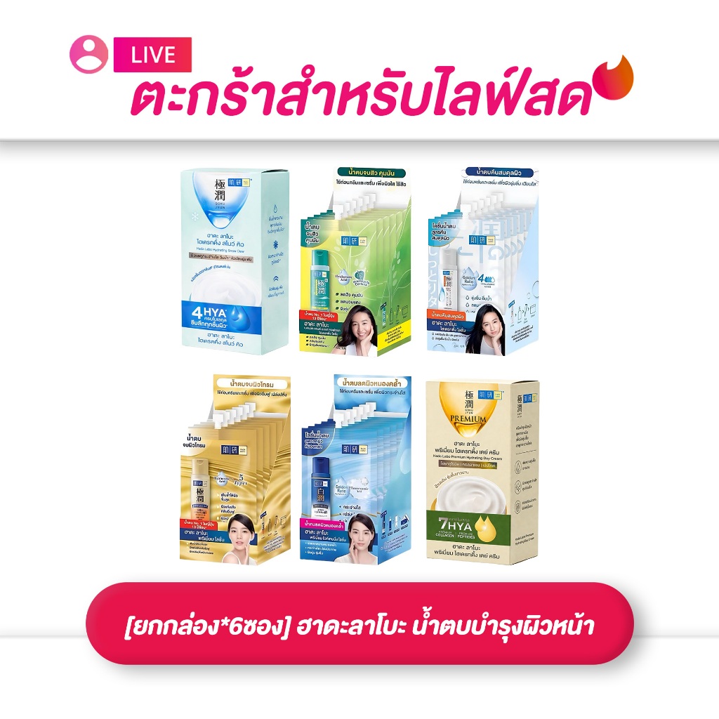 (เฉพาะLIVE) ฮาดะลาโบะ Hada Labo  น้ำตบบำรุงผิวหน้า คืนสมดุลผิวอย่างธรรมชาติ 10 มล.(ยกกล่อง*6ซอง)