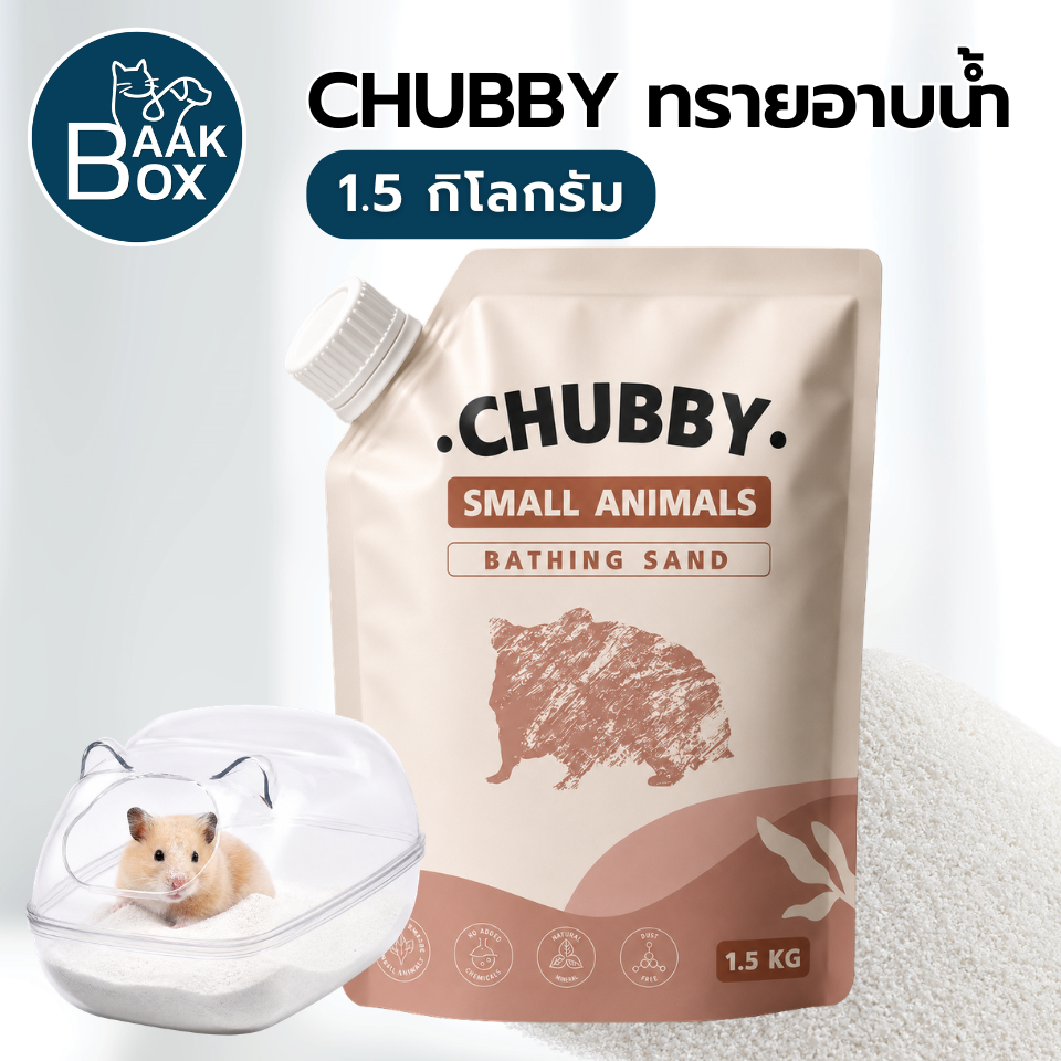 Morio ทรายอาบน้ำหนู Chubby 1.5 kg ทรายรองกรงหนู ทรายทำความสะอาด หนู แฮมเตอร์ แกสบี้ กระต่าย
