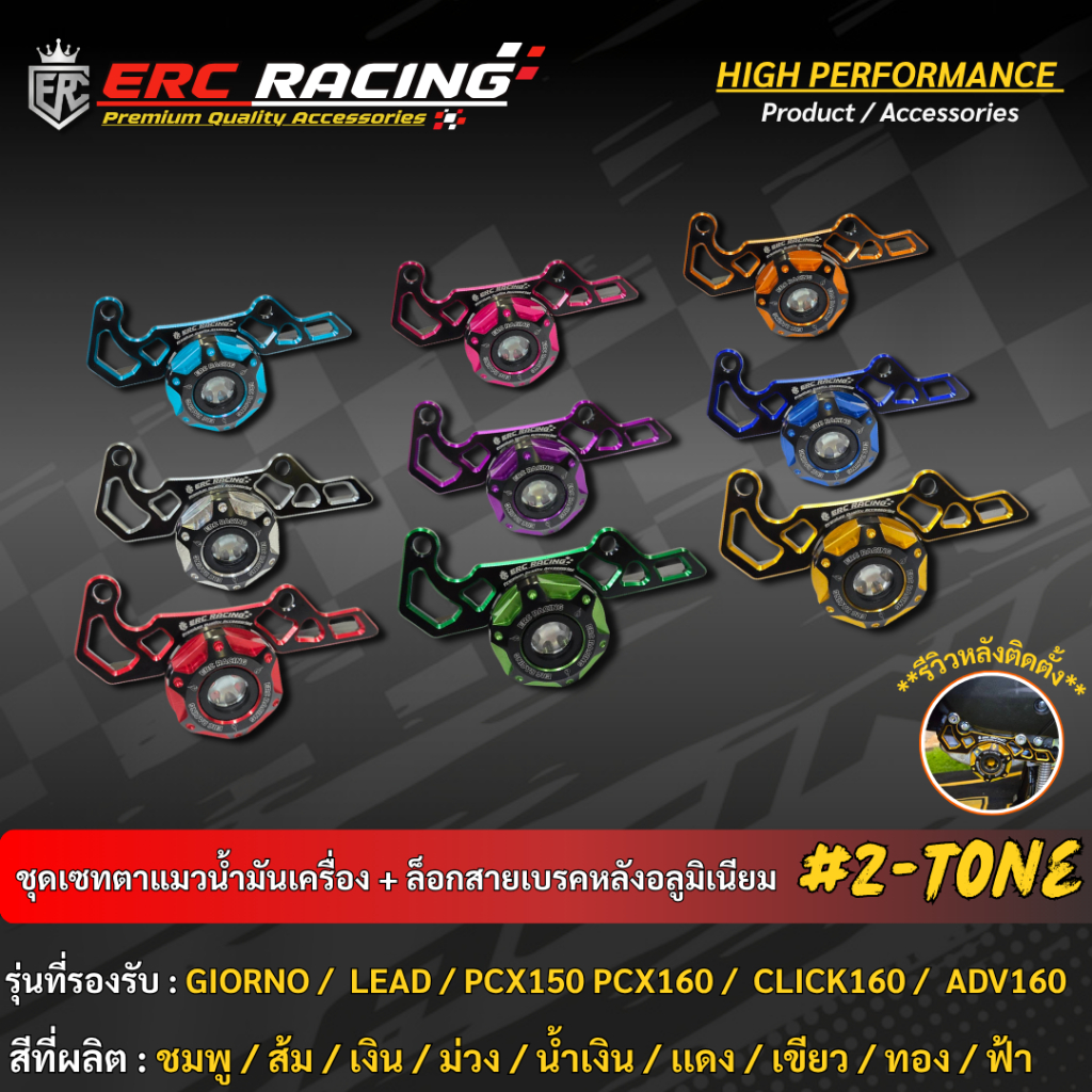 (ชุดเซ็ต)อุดตาแมว+ตัวประคองสายเบรค ตรงรุ่นGiorno/Lead125/ Pcx160 New/Click160 CNC ทูโทน (ERC Racing)