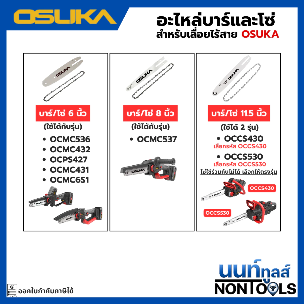 (ถูกสุด)OSUKA X นนท์ทูลส์ OSUKA (อะไหล่)โซ่และบาร์ สำหรับเลื่อยไร้สาย อย่างดี ใช้งานได้นาน (ใช้กับเลื่อยไร้สาย )