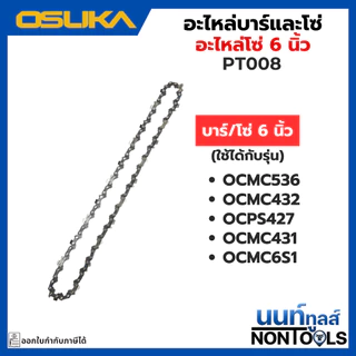(ถูกสุด)OSUKA X นนท์ทูลส์ OSUKA (อะไหล่)โซ่และบาร์ สำหรับเลื่อยไร้สาย อย่างดี ใช้งานได้นาน (ใช้กับเลื่อยไร้สาย )