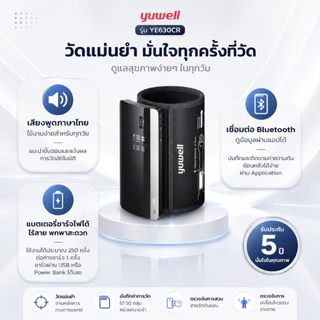 เครื่องวัดความดันโลหิต ยี่ห้อ Yuwell รุ่น YE630CR Bluetooth (มีเสียงพูดไทย) ประกันศูนย์ไทย 5 ปี