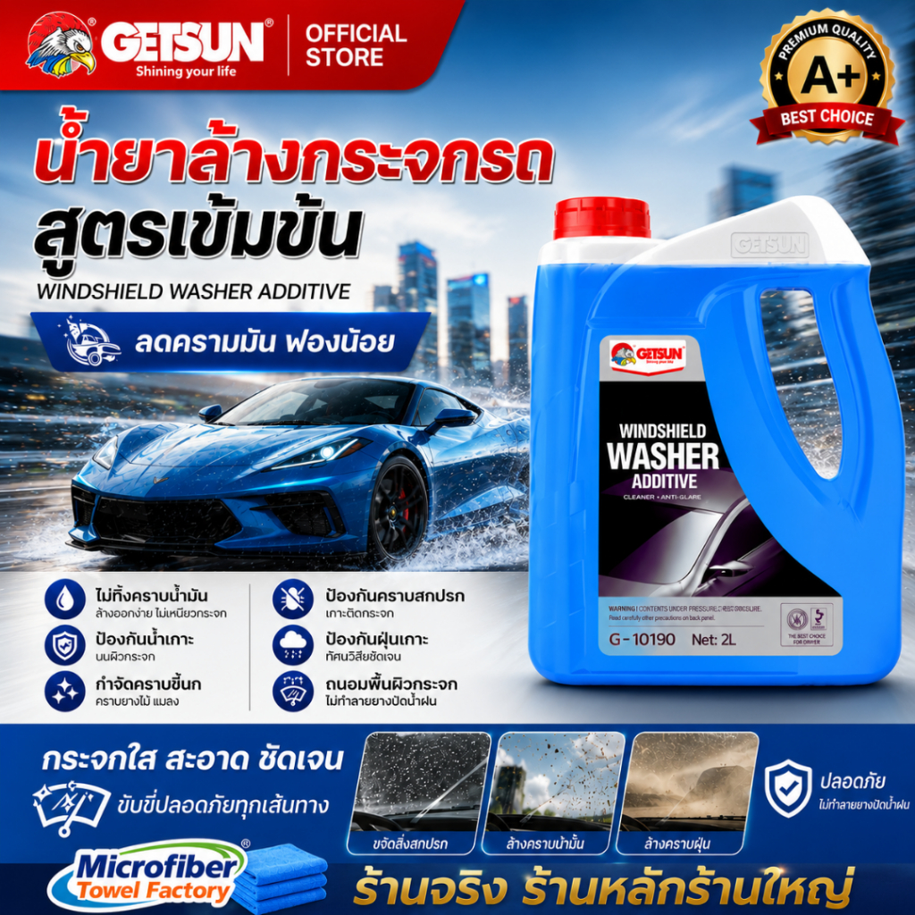 น้ำยาเติมหม้อพักกระจก GETSUN WIND SHIELD WASHER ADDITIVE 2ลิตร ทำความสะอาดกระจกรถ ช่วยขจัดสิ่งสกปรก ล้างคราบน่้ำมัน ฝุ่น