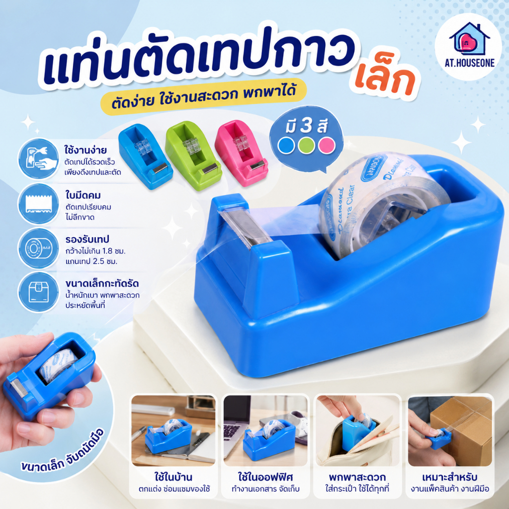 At.Houseone แท่นตัดสก๊อตเทปใสเล็ก แท่นตัดเทปใส แกน 1 นิ้ว