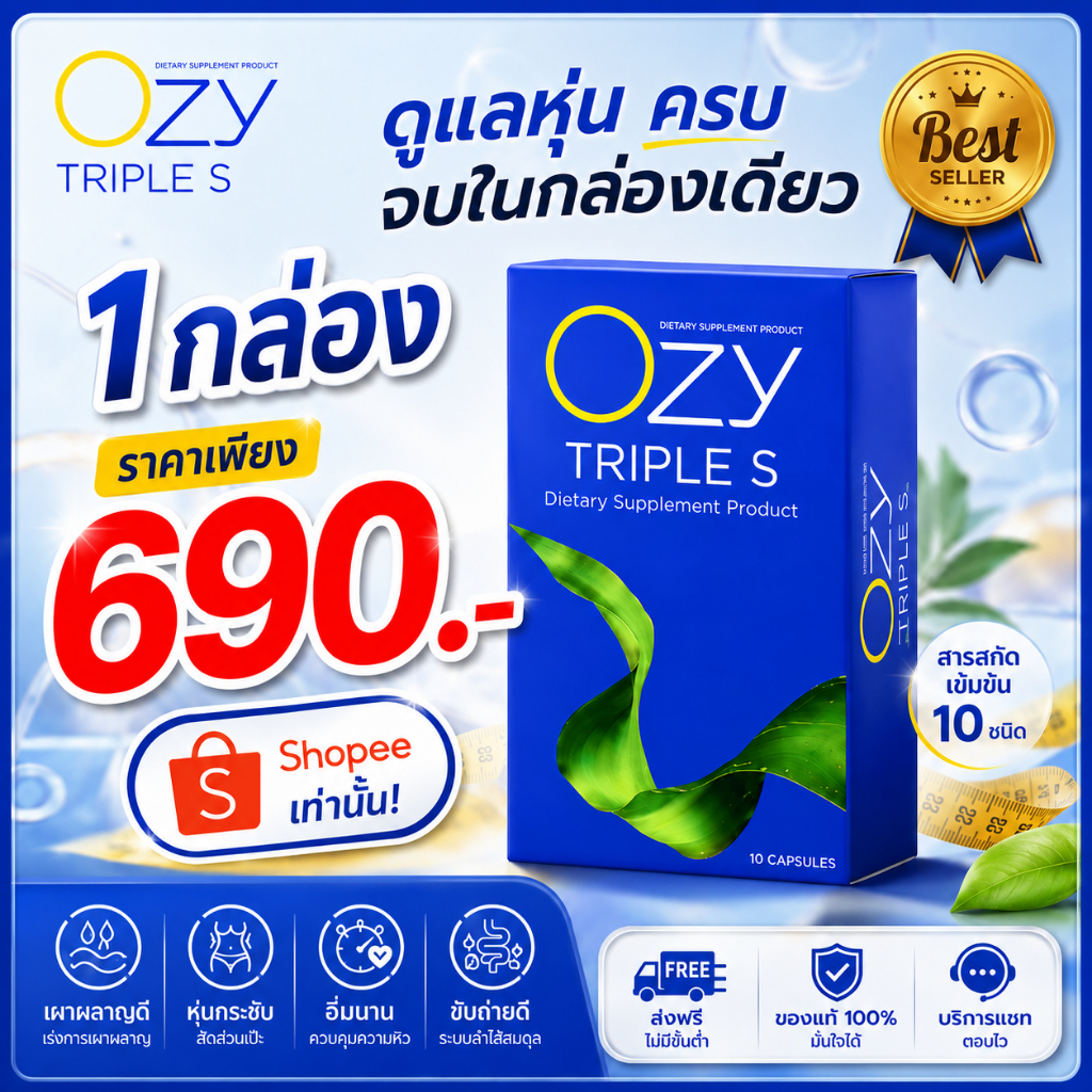[โปรโมชั่น 1กล่อง] Ozy Triple S 10แคปซูล พร้อมส่งและส่งฟรี