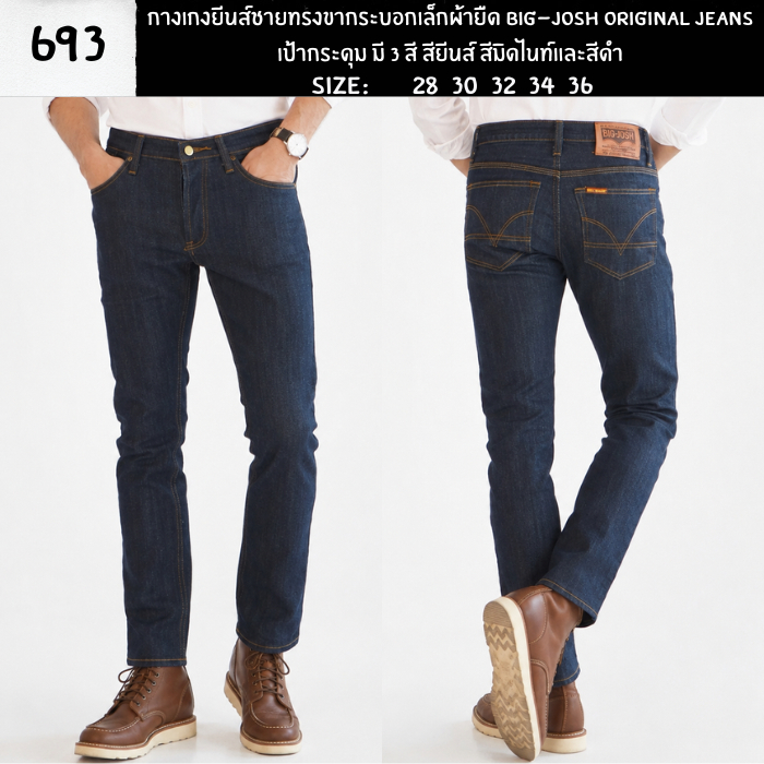 กางเกงยีนส์ชายทรงขากระบอกเล็กผ้ายืด BIG-JOSH ORIGINAL JEANS เป้ากระดุม มี 3 สี สียีนส์ สีมิดไนท์และสีดำ