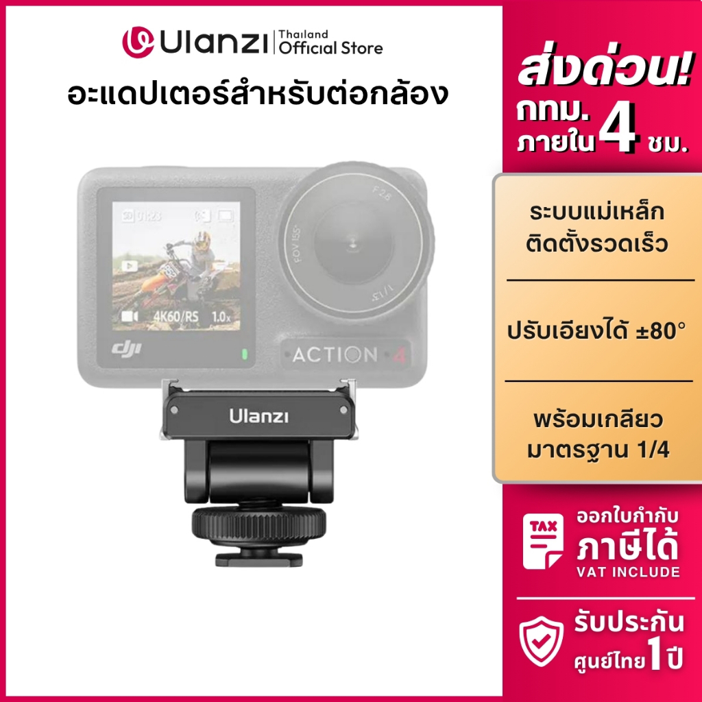 Ulanzi CA22 Cold Shoe Ball Head ตัวแปลง สำหรับต่อกล้อง DJI Osmo Action 6/5/4/3 กับช่อง Hotshoe กล้อง