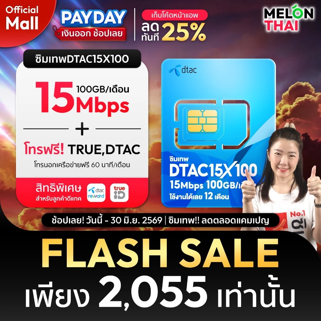 [ส่งฟรี ใช้โค๊ดMALL ลดอีก] ซิมเทพ TRUE DTAC AIS ซิมเน็ตรายปี ซิมรายปี ทรู เน็ตไม่อั้น ดีแทค โทรฟรี 1ปี ซิม MelonThaiMall thumbnail 8