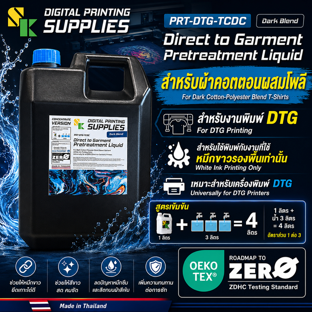 พรีทรีตDTG สูตรเข้มข้น 1:3 บนผ้าคอตตอนผสมโพลี ผ้าสีดำ, สีเข้ม [1ลิตร l 5ลิตร] สำหรับหมึกขาว ใช้ได้กั