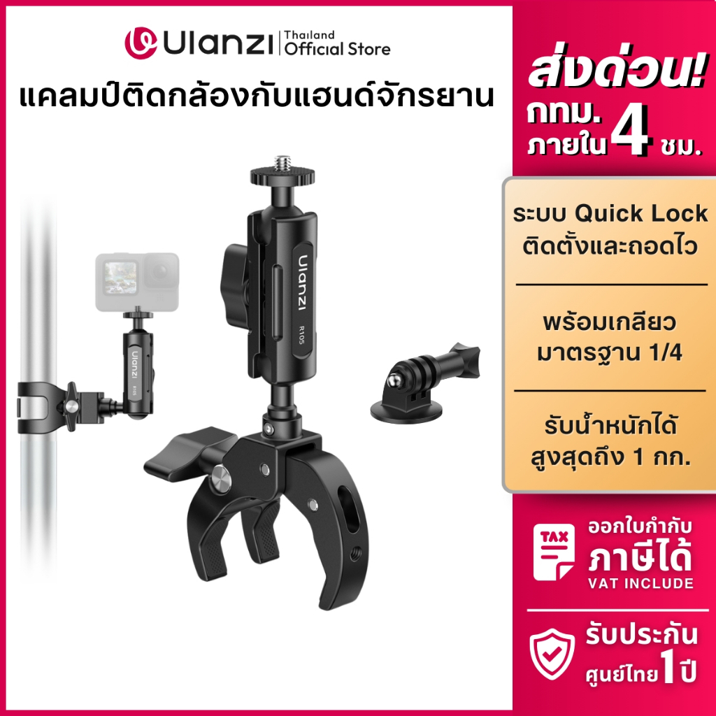 Ulanzi R105 Bicycle Mount Clamp แคลมป์ติดกล้องโกโปร กล้องแอคชั่น รับน้ำหนัก 1kg หัวบอลคู่ ถ่าย Pov