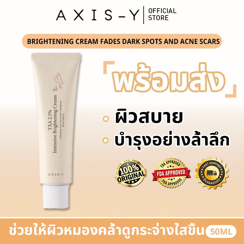 [สูตรใหม่] AXIS-Y | TXA 2.5% Intensive Brightening Cream 50 ml ปลอบผิว ลดรอยดำ ใช้ได้ทุกสภาพผิว