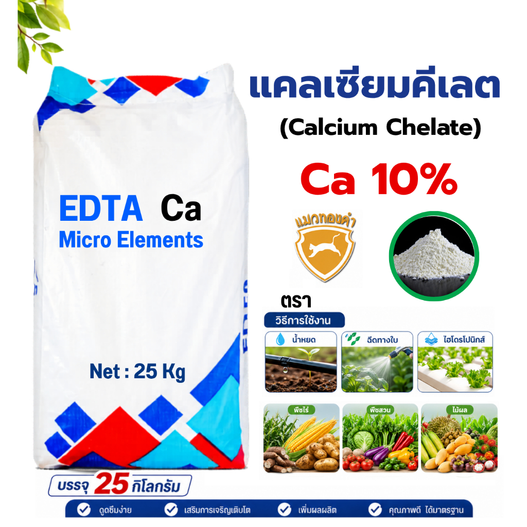 ผงจุลธาตุแคลเซียมคีเลตอีดีทีเอ EDTA Ca 10% แคลเซียมคีเลต บรรจุ 25 กิโลกรัม