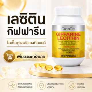 [ส่งฟรี] เลซิติน 60 แคปซูล กิฟฟารีน Giffarine Lecithin ของแท้ ดูแลตับ สมอง ไขมันดี ราคาคุ้มค่า