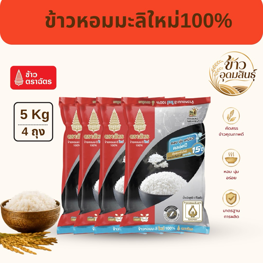ข้าวหอมมะลิ ตราฉัตรดำแดง 5 กิโลกรัม หอมนุ่ม กลิ่นหอม *4ถุง