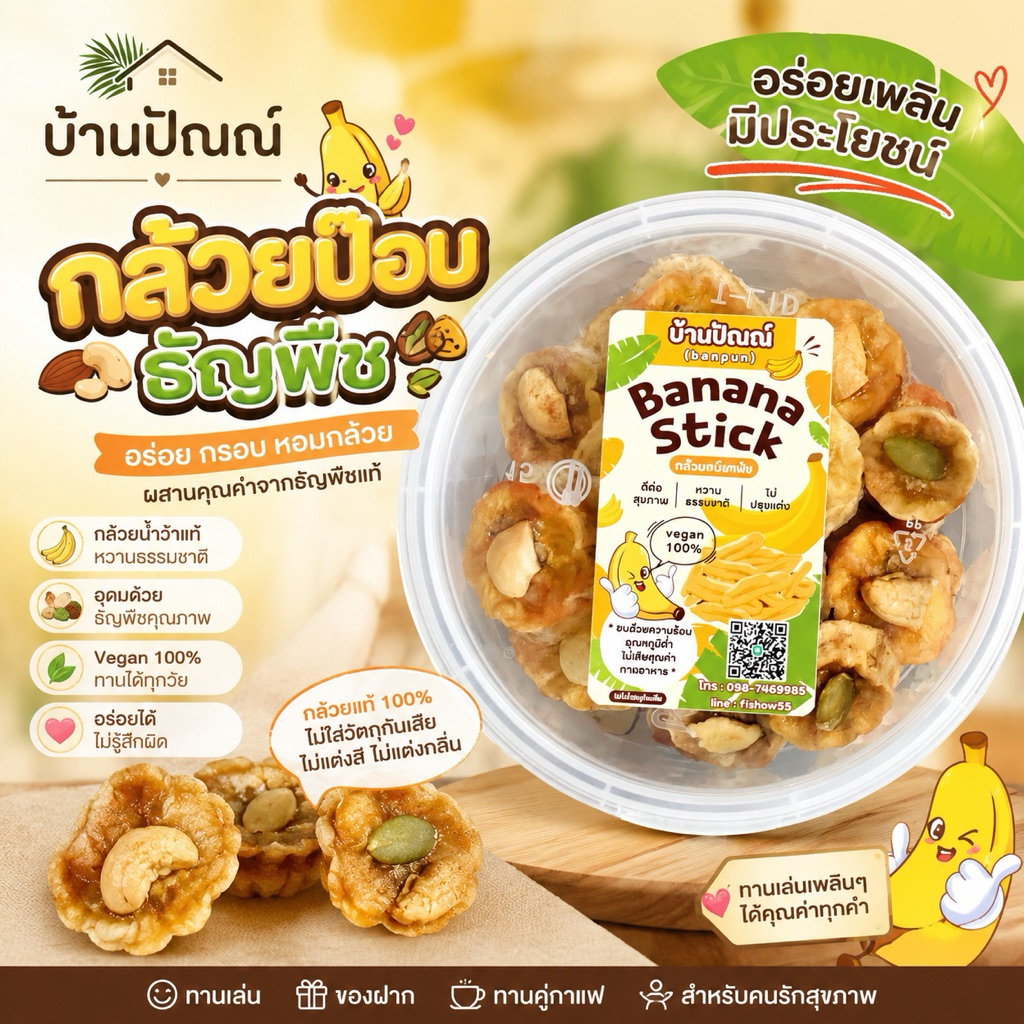 กล้วยป๊อบธัญพืชบ้านปัณณ์กล้วยอบลมร้อน