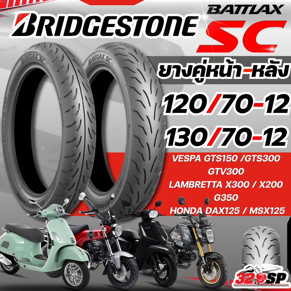ยางปี26 !! ยาง BRIDGESTONE BATTLAX SC สำหรับ VESPA GTS150,300/ LAMBRETTA X300,X200,G350/ HONDA DAX125,MSX125 320SP