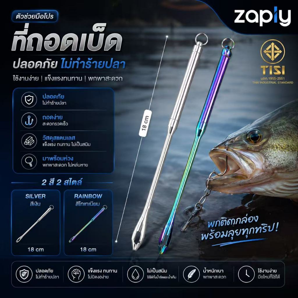 ที่ปลดตะขอเบ็ดตกปลา สแตนเลส 18 ซม. อุปกรณ์ถอดเบ็ด Fishing Hook Remover พร้อมเชือก