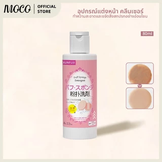น้ำยาล้างพัฟแต่งหน้าขนาด 80 มล. น้ำยาล้างพัฟแต่งหน้า สำหรับพัฟและแปรง