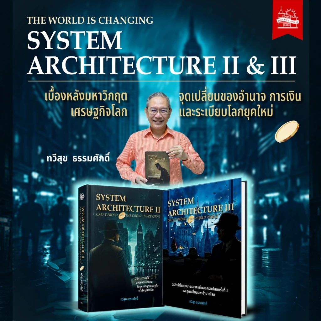 บ้านพระอาทิตย์ หนังสือ ชุดคู่ SYSTEM ARCHITECTURE II & III อ.ทวีสุข ธรรมศักดิ์