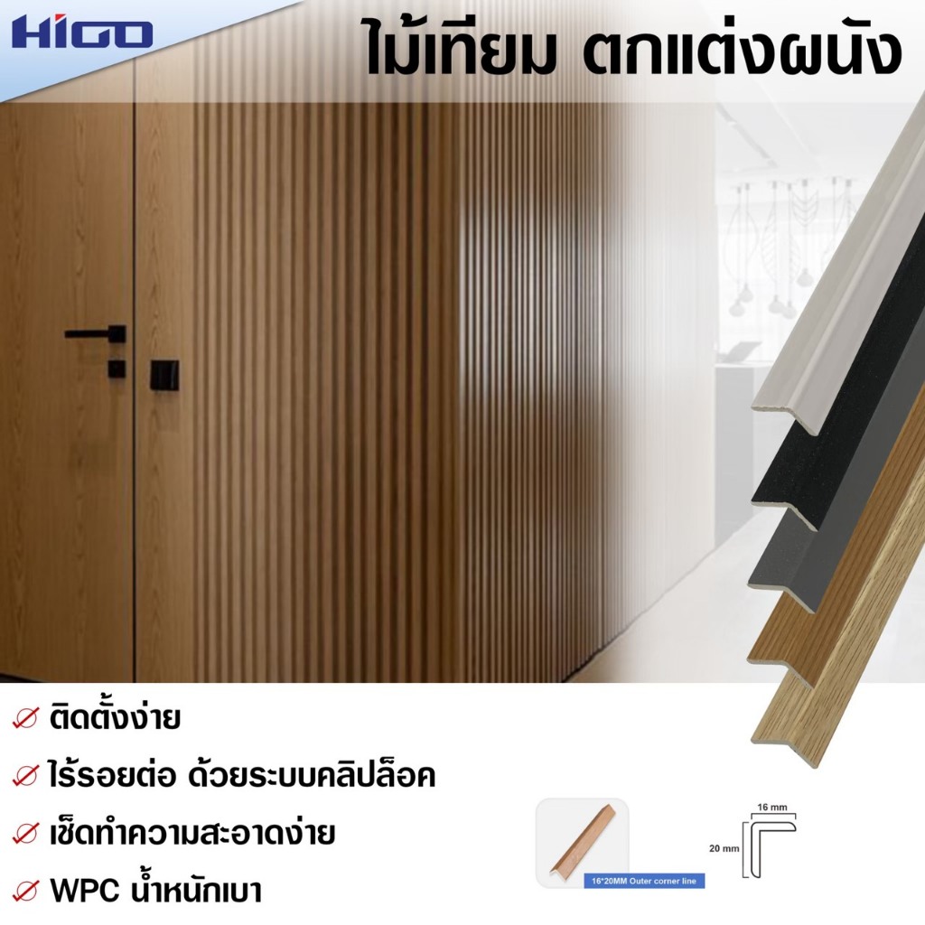 Y21 ไม้ระแนงเทียม ไม้เทียมตกแต่งผนัง ฝ้าเพดาน ฉากปิดจบ เข้ามุม