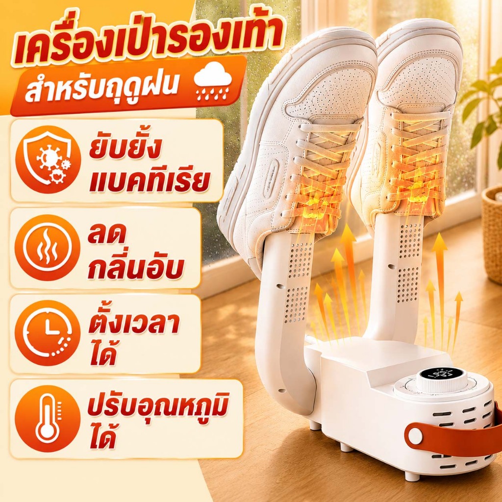 THAI เครื่องเป่ารองเท้า เครื่องอบรองเท้า สำหรับฤดูฝน ปรับอุณหภูมิได้ ตั้งเวลาได้ พับเก็บได้ ลดกลิ่นอับ ยับยั้งแบคทีเรีย