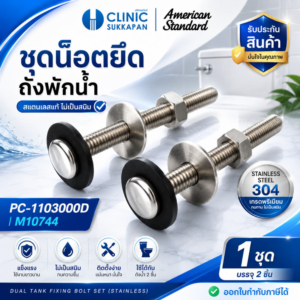 AMERICAN STANDARD  PC-1103000D |  M10744 ชุดน๊อตยึดถังพักน้ำชักโครก (สแตนเลส) / DUAL TANK FIXING BOLT SET