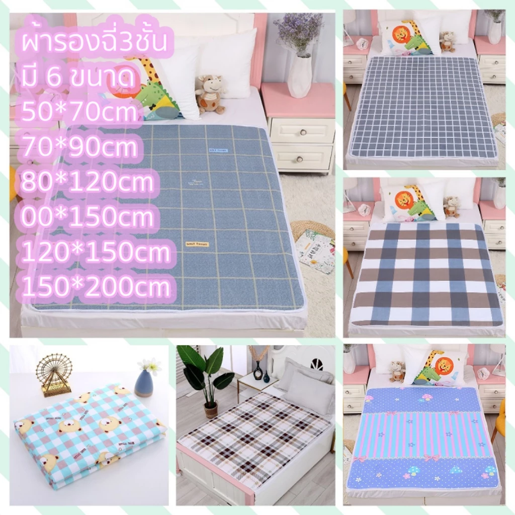 ผ้ารองฉี่3ชั้น ผ้ารองกันฉี่ 6ขนาด 120x150cm/150x200cm ผ้ารองฉี่ผู้ใหญ่ ซักได้ กันน้ํา แผ่นรองฉี