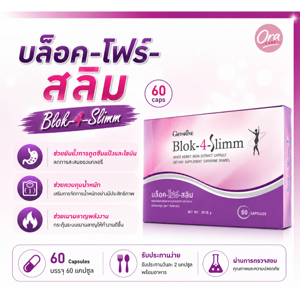บล็อค-โฟร์-สลิม กิฟฟารีน GIFFARINE สารสกัดจากถั่วขาว Blok-4-slimm