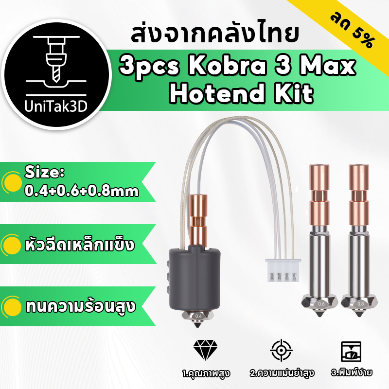 【✨มาใหม่】0.4mm+0.6mm+0.8mmชุดอัปเกรด Anycubic Kobra 3 Max/Combo Hotend หัวพ่นสแตนเลสแข็งขนาด แบบเปลี่ยนเร็วและฝา