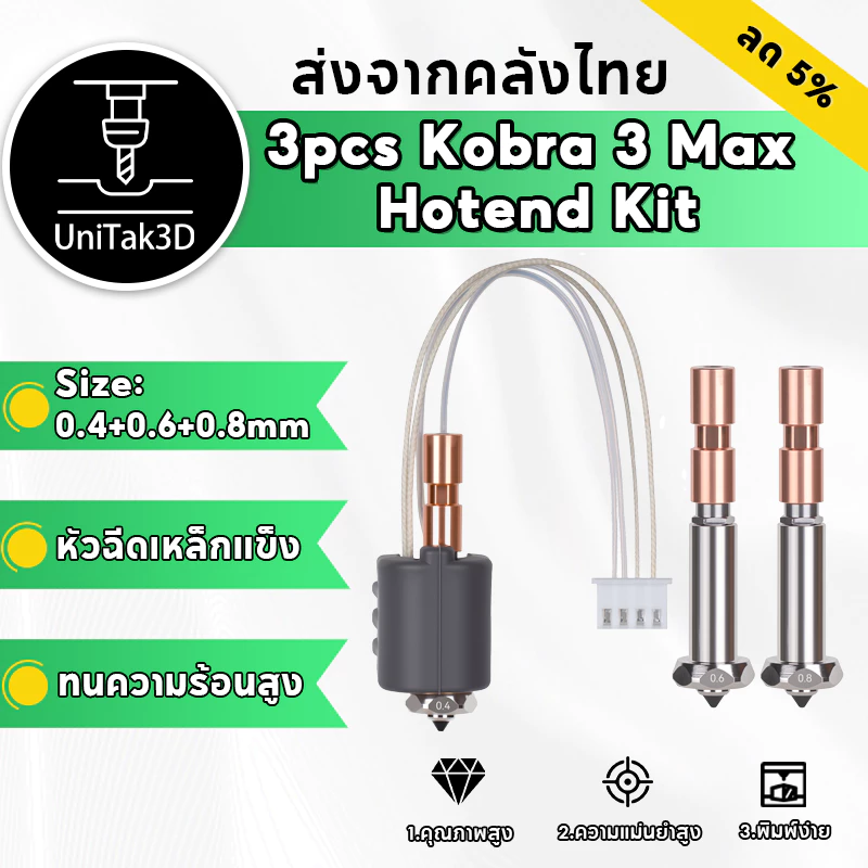 【✨มาใหม่】0.4mm+0.6mm+0.8mmชุดอัปเกรด Anycubic Kobra 3 Max/Combo Hotend หัวพ่นสแตนเลสแข็งขนาด แบบเปลี่ยนเร็วและฝา